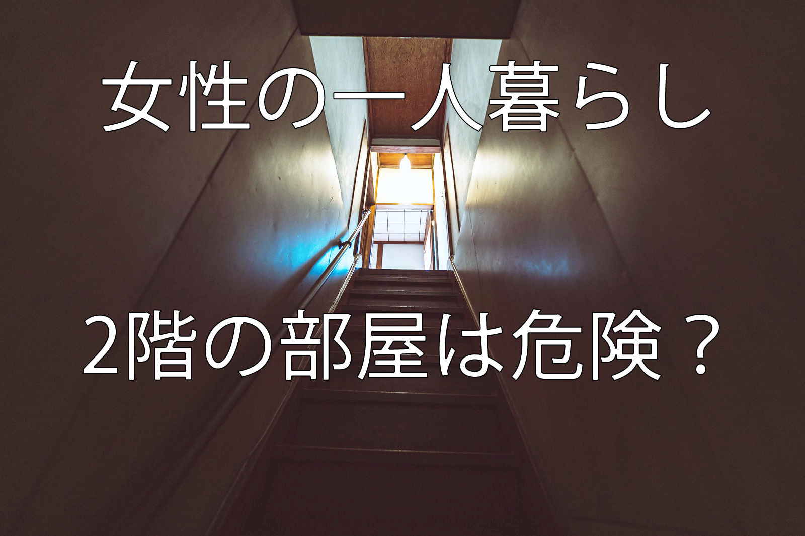 階段