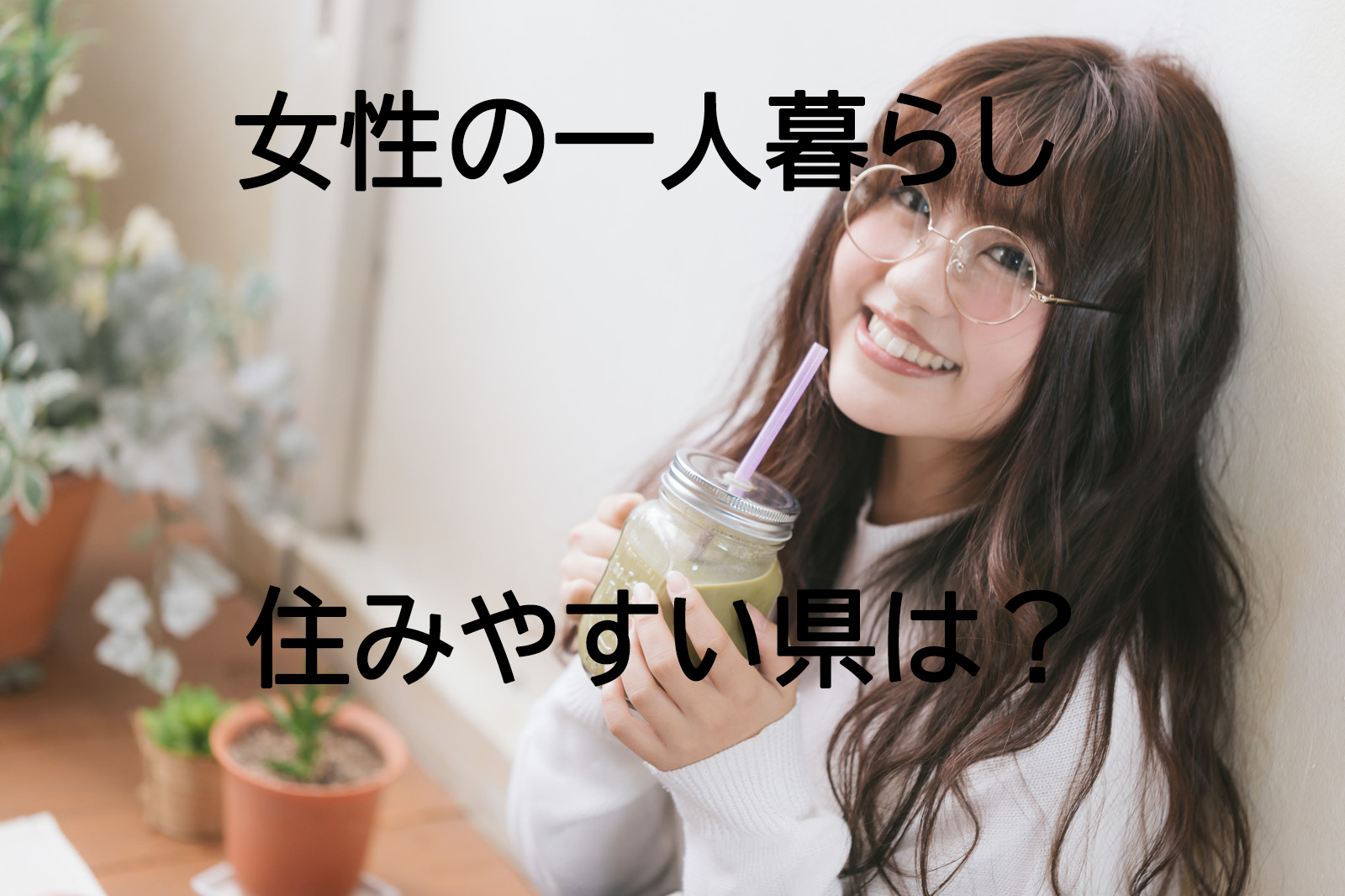 笑顔の女性