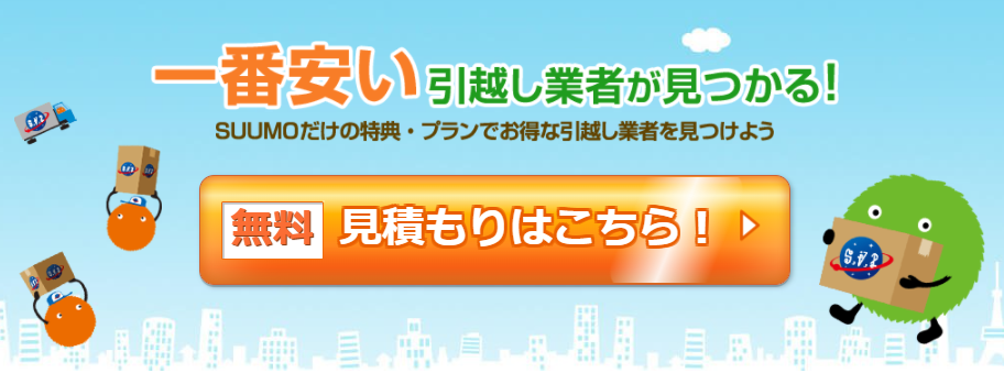 スーモ引っ越し見積もり